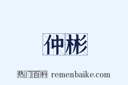 仲彬是什么意思的图片